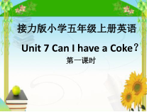 接力版英语五年级上册《Lesson 7 Can I have a Coke？》教学PPT课件2