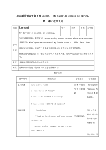 接力版英语五年级下册《Lesson 1 My favourite season is spring》教案设计2