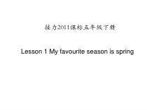 接力版英语五年级下册《Lesson 1 My favourite season is spring》集体备课PPT课件4