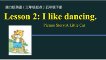 接力版英语五年级下册《Lesson 2 I like dancing》PPT课件-2