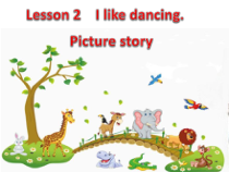 接力版英语五年级下册《Lesson 2 I like dancing》公开课PPT课件3
