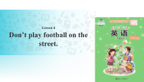 接力版英语五年级下册《Lesson 4 Don’t play football on the street》集体备课PPT课件1