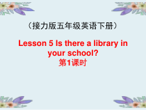 接力版英语五年级下册《Lesson 5 Is there a library in your school？》教学PPT课件2