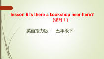 接力版英语五年级下册《Lesson 6 Is there a bookshop near here？》教学PPT课件-1