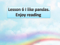 接力版英语六年级上册《Lesson 6 I like pandas!》精品PPT课件1