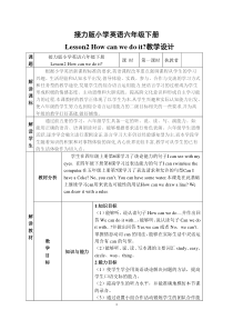 接力版英语六年级下册《Lesson 2 How can we do it？》精品教案2