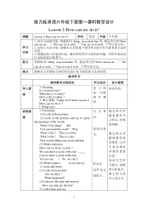 接力版英语六年级下册《Lesson 2 How can we do it？》教案设计1