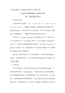 接力版英语六年级下册《Lesson 6 Beijing is a great city》精品教案2