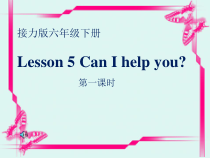 接力版英语六年级下册《Lesson 5 Can I help you？》精品PPT课件1