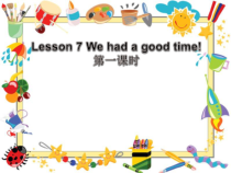 接力版英语六年级下册《Lesson 7 We had a good time!》公开课PPT课件3