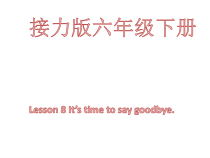 接力版英语六年级下册《Lesson 8 It’s time to say goodbye》教学PPT课件3