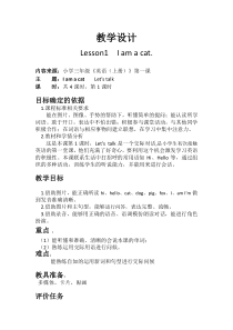 科普版英语三年级上册《Lesson 1 I am a cat》教案3