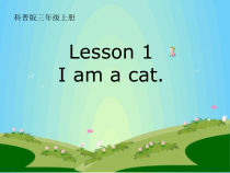 科普版英语三年级上册《Lesson 1 I am a cat》PPT课件3
