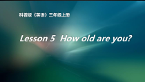 科普版英语三年级上册《Lesson 5 How old are you？》公开课PPT课件1