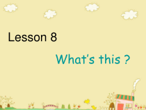 科普版英语三年级上册《Lesson 8 What’s this？》精品PPT课件3