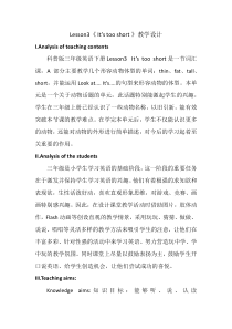 科普版英语三年级下册《Lesson 2 It’s too short》集体备课教案1