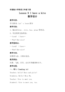 科普版英语三年级下册《Lesson 9 I have a kite》教案3