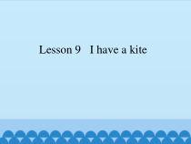 科普版英语三年级下册《Lesson 9 I have a kite》PPT课件3