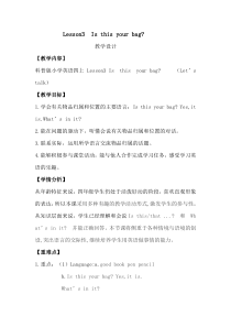 科普版英语四年级上册《Lesson 3 Is this your bag？》优质课教案2
