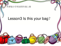 科普版英语四年级上册《Lesson 3 Is this your bag？》PPT课件2