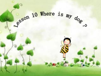 科普版英语四年级上册《Lesson 10 Where is my dog？》教学PPT课件3