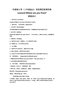 科普版英语四年级下册《Lesson 4 Where are you from？》精品教案2