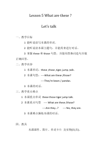 科普版英语四年级下册《Lesson 5 What are these？》教案设计1