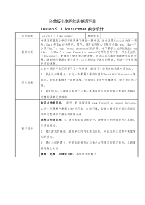 科普版英语四年级下册《Lesson 9 I like summer》教学设计3