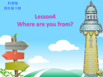科普版英语四年级下册《Lesson 4 Where are you from？》集体备课PPT课件4