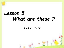 科普版英语四年级下册《Lesson 5 What are these？》PPT课件1