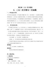 《6 二元一次方程与一次函数》教学设计1-八年级上册数学北师大版