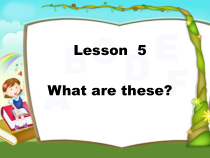 科普版英语四年级下册《Lesson 5 What are these？》教学PPT课件2