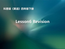 科普版英语四年级下册《Lesson 6 Revision》PPT课件1