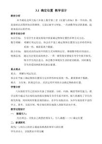 《1 确定位置》教学设计2-八年级上册数学北师大版