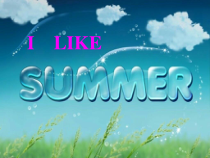 科普版英语四年级下册《Lesson 9 I like summer》公开课PPT课件2