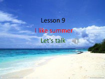 科普版英语四年级下册《Lesson 9 I like summer》公开课PPT课件3