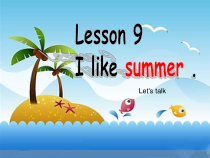 科普版英语四年级下册《Lesson 9 I like summer》教学PPT课件2