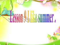 科普版英语四年级下册《Lesson 9 I like summer》精品PPT课件-1