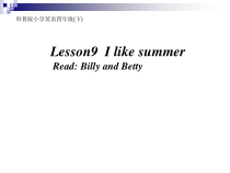科普版英语四年级下册《Lesson 9 I like summer》优质课PPT课件1