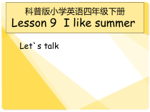 科普版英语四年级下册《Lesson 9 I like summer》优质课PPT课件2