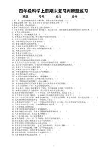 小学科学苏教版四年级上册期末复习判断题专项练习（精选50题，附参考答案）（2022秋）