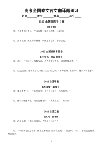 高中语文高考全国卷文言文翻译题汇总练习（2010~2022年）（附参考答案）