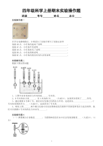 小学科学苏教版四年级上册期末复习实验操作题专项练习（精选20题，附参考答案）（2022秋）