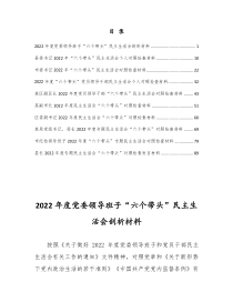 2022年度领导班子民主生活会六个带头个人检查剖析材料深刻领悟两个确立的决定性意义等六个方面（10篇）