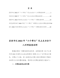 2022年市县级党员领导干部六个带头民主生活会个人对照检查材料5篇精品