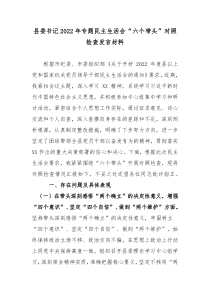 2022年县委书记专题民主生活会六个带头对照检查发言材料