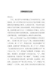 医疗保障局局长在医保工作会上的讲话