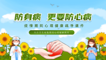 疫情期间关注高中生心理健康教育PPT课件模版