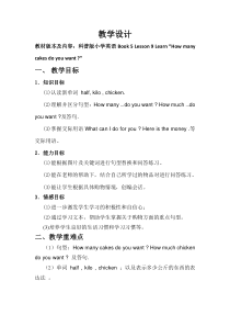 科普版英语五年级上册《Lesson 9 How many cakes do you want？》优质课教案1