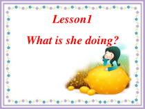 科普版英语五年级上册《Lesson 1 What is she doing？》集体备课PPT课件1